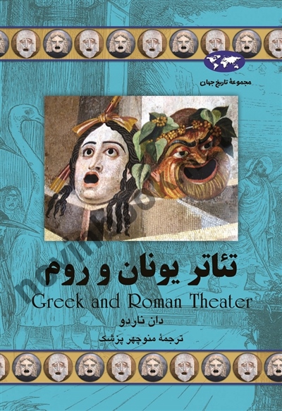 تئاتر یونان و روم دان ناردو باترجمه منوچهر پزشک انتشارات ققنوس